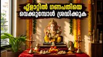ഫ്ലാറ്റിൽ ഗണപതിയെ പ്രതിഷ്ഠിക്കുന്നുണ്ടോ? വാസ്തുവും സുരക്ഷയും ശ്രദ്ധിക്കാൻ ഈ കാര്യങ്ങൾ മറക്കരുത്!