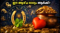 സെപ്റ്റംബർ 22-28: ഈ ആഴ്ച ഭാഗ്യം തിളങ്ങാൻ പോകുന്ന 5 രാശിക്കാർ ഇവർ; കരിയറിലും സാമ്പത്തിക നേട്ടങ്ങൾ!