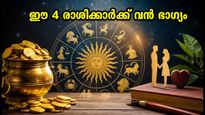 സെപ്റ്റംബർ 9-15: ഈ 4 രാശിക്കാർക്ക് വൻ ഭാഗ്യം, സാമ്പത്തിക നേട്ടവും കരിയർ ഉയർച്ചയും ഉറപ്പ്!