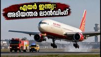 എയർ ഇന്ത്യ വിമാനത്തിൽ ഹൈജാക്ക് അലേർട്ട്: ജയ്പൂരിൽ അടിയന്തര ലാൻഡിംഗ്, ആശങ്കയൊഴിഞ്ഞത് ഇങ്ങനെ