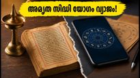 അമൃത സിദ്ധി യോഗം ഇന്ന് ഇല്ല! പകരം കേരളത്തിൽ ഇന്ന് ശ്രദ്ധിക്കേണ്ട ശുഭമുഹൂർത്തങ്ങൾ ഇതാ