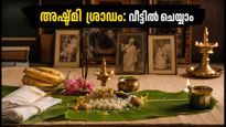 പിതൃപക്ഷത്തിലെ അഷ്ടമി ശ്രാദ്ധം ഇന്ന്; വീട്ടിൽ എളുപ്പത്തിൽ തർപ്പണം നടത്താം, ശ്രദ്ധിക്കേണ്ട കാര്യങ്ങൾ