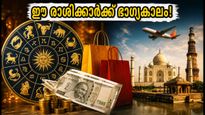 ഒക്ടോബർ 2-4 അവധി: ഈ രാശിക്കാർക്ക് ഭാഗ്യകാലം, യാത്രയും ഷോപ്പിംഗും ലാഭകരം!