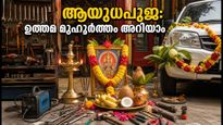 ആയുധപൂജ 2026: പൂജയ്ക്ക് ഏറ്റവും ഉത്തമമായ സമയം ഏത്? പ്രധാന നഗരങ്ങളിലെ മുഹൂർത്തങ്ങൾ അറിയാം