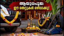 ആയുധപൂജ 2026: വാഹനപൂജയും വാസ്തുവും; ഈ കാര്യങ്ങൾ ശ്രദ്ധിച്ചില്ലെങ്കിൽ പണി പാളും!