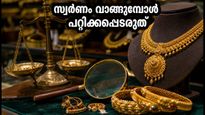 വിജയദശമിയിൽ സ്വർണം വാങ്ങുമ്പോൾ ഈ തെറ്റുകൾ വരുത്തരുത്; പണം നഷ്ടപ്പെടാം!