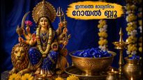 ഒക്ടോബർ 14 രാശിഫലം: ഇന്നത്തെ ഭാഗ്യനിറം റോയൽ ബ്ലൂ; 12 രാശിക്കാർക്കും ശ്രദ്ധിക്കാൻ ചില കാര്യങ്ങൾ