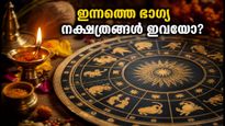 ഇന്നത്തെ നക്ഷത്രഫലം: ഒക്ടോബർ 14-ന് ഈ നക്ഷത്രക്കാർക്ക് ധനയോഗവും നേട്ടങ്ങളും, നിങ്ങളുടെ രാശിഫലം അറിയാം