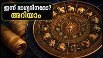 ഇന്നത്തെ രാശിഫലം (ഒക്ടോബർ 17): ഈ രാശിക്കാർക്ക് ഇന്ന് ഭാഗ്യദിനം, കരിയറിലും സാമ്പത്തിക രംഗത്തും വൻ മാറ്റങ്ങൾ!