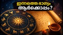 ഒക്ടോബർ 17 നക്ഷത്രഫലം: അശ്വതി മുതൽ രേവതി വരെ, ഇന്ന് ഭാഗ്യം ആർക്കൊപ്പം? അറിയാം നിങ്ങളുടെ രാശിഫലം