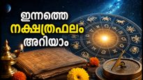 ഒക്ടോബർ 18 നക്ഷത്രഫലം: ഇന്ന് ഭാഗ്യദിനം ആർക്കൊക്കെ? 27 നക്ഷത്രങ്ങളുടെ സമ്പൂർണ്ണ ഫലങ്ങൾ അറിയാം