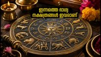 ഒക്ടോബർ 4 നക്ഷത്രഫലം: പുണർതം നാളിലെ മാറ്റങ്ങൾ, ഈ നക്ഷത്രക്കാർക്ക് ഇന്ന് ഭാഗ്യദിനം!