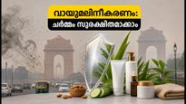 ഡൽഹിയിലെ വായുമലിനീകരണം ചർമ്മത്തെയും മുടിയെയും തകർക്കുന്നുവോ? സംരക്ഷിക്കാൻ ഈ ലളിതമായ വഴികൾ