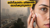 വായുമലിനീകരണം ചർമ്മത്തെയും കണ്ണുകളെയും ബാധിക്കുന്നുണ്ടോ? തിളക്കം നിലനിർത്താൻ ഈ മുൻകരുതലുകൾ മതി
