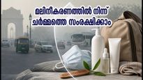 ദില്ലിയിലെ വായുമലിനീകരണം: ചർമ്മവും മുടിയും കേടാകാതിരിക്കാൻ ഈ മുൻകരുതലുകൾ മറക്കരുത്
