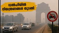 ഡൽഹിയിൽ വായുമലിനീകരണം രൂക്ഷം: ഗ്രാപ്പ് ഒന്നാം ഘട്ട നിയന്ത്രണങ്ങൾ ഇന്ന് മുതൽ, നിങ്ങൾ അറിയേണ്ടതെല്ലാം!