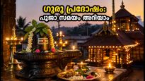 നാളെ ഗുരു പ്രദോഷം; ശിവപ്രീതിക്കായി ഈ സമയത്ത് പൂജ ചെയ്യൂ, ഭാഗ്യം കൂടെയുണ്ടാകും