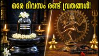 ഒക്ടോബർ 8-ന് ഗുരു പ്രദോഷവും മാസ ശിവരാത്രിയും ഒരുമിച്ച്; ഈ പുണ്യദിനത്തിൽ പൂജ ചെയ്യേണ്ടത് എങ്ങനെ?