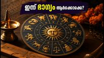 2026 ഒക്ടോബർ 3 രാശിഫലം: ഇന്ന് ഭാഗ്യം കൂടെയുള്ള രാശിക്കാർ ഇവർ, നേട്ടങ്ങൾ നിങ്ങളെ തേടിയെത്തും!