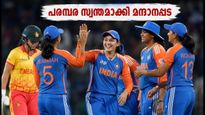 സിംബാബ്‌വെയെ തകർത്തെറിഞ്ഞ് ഇന്ത്യ; ടി-20 പരമ്പര സ്വന്തമാക്കി മന്ദാനപ്പട, ഷഫാലിയുടെ വെടിക്കെട്ട് പ്രകടനം