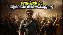 ജയിലർ 2 റിലീസ്: കേരളത്തിൽ ആവേശം അണപൊട്ടുന്നു, ആദ്യ ഷോയ്ക്ക് വൻ തിരക്ക്!