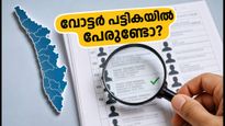 വോട്ടർ പട്ടികയിൽ നിന്ന് പേര് നീക്കം ചെയ്തോ? സി.ഇ.സിക്കെതിരെ കേരള നിയമസഭയുടെ പ്രമേയം, വോട്ടർമാർ ഉടൻ ചെയ്യേണ്ടത്