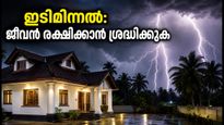 കേരളത്തിൽ ഇടിമിന്നലോട് കൂടിയ ശക്തമായ മഴ; ഈ മുൻകരുതലുകൾ ജീവൻ രക്ഷിക്കും