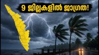 കേരളത്തിൽ മഴ കനക്കുന്നു! 9 ജില്ലകളിൽ യെല്ലോ അലർട്ട്; ഇടിമിന്നലിനും കാറ്റിനും സാധ്യത, ജാഗ്രത വേണം