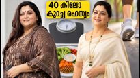 40 കിലോ കുറച്ചു, ഖുശ്ബു സുന്ദറിന്റെ മാറ്റം അത്ഭുതം! ജാപ്പനീസ് രീതിയും നടപ്പും