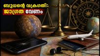 2026 ഒക്ടോബർ ബുധന്റെ വക്രഗതി: യാത്രകളിലും സാമ്പത്തിക ഇടപാടുകളിലും വരാനിരിക്കുന്ന മാറ്റങ്ങൾ; ശ്രദ്ധിക്കേണ്ട കാര്യങ്ങൾ ഇതാ