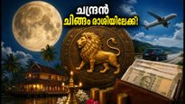 ഇന്നു രാത്രി ചന്ദ്രൻ ചിങ്ങം രാശിയിലേക്ക്; ഈ മാറ്റം നിങ്ങളുടെ ജീവിതത്തിൽ എന്ത് മാറ്റം വരുത്തും?