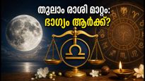 ചന്ദ്രൻ തുലാം രാശിയിലേക്ക്: ഇന്ന് രാത്രി മുതൽ ഭാഗ്യകാലം, ഈ രാശിക്കാർക്ക് വൻ നേട്ടം!