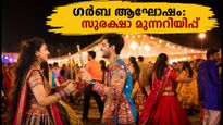 നവരാത്രി ഗർബ ആഘോഷം: സുരക്ഷ ഉറപ്പാക്കാൻ ശ്രദ്ധിക്കേണ്ട കാര്യങ്ങൾ ഇവയാണ്