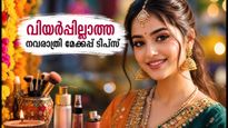 നവരാത്രി ഗർബ ആഘോഷങ്ങളിൽ മേക്കപ്പ് പടരില്ല, വിയർപ്പിനെ തോൽപ്പിക്കാൻ ഈ സ്കിൻകെയർ ടിപ്സ് പരീക്ഷിക്കൂ!