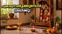 നവരാത്രി പൂജാമുറി: ഐശ്വര്യത്തിനായി ഈ വാസ്തു ടിപ്പുകൾ പരീക്ഷിക്കൂ, ഫ്ലാറ്റുകാർക്കും അനുയോജ്യം!