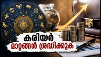 ഒക്ടോബർ 13 രാജ്‌യോഗ് ഫലങ്ങൾ: കരിയറിലും സാമ്പത്തിക കാര്യങ്ങളിലും ഈ 12 രാശിക്കാർ ശ്രദ്ധിക്കേണ്ട നിർണ്ണായക മാറ്റങ്ങൾ