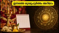 ഒക്ടോബർ 1: സിദ്ധി യോഗവും രോഹിണി നക്ഷത്രവും; ഇന്നത്തെ ശുഭമുഹൂർത്തങ്ങളും രാഹുകാലവും അറിയാം