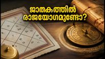 ഒക്ടോബർ 9 രാജയോഗം: ജാതകത്തിൽ ധനയോഗവും ഗജകേസരി യോഗവും ഉണ്ടോ? എളുപ്പത്തിൽ കണ്ടെത്താം