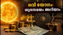 ഒക്ടോബർ 25 രവി യോഗം: പുതിയ തുടക്കങ്ങൾക്ക് ഈ സമയം ഉത്തമം; കേരളത്തിലെ കൃത്യമായ സമയക്രമം ഇങ്ങനെ