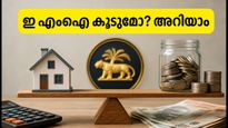 ആർബിഐ യോഗം വരുന്നു; ഇഎംഐയും പലിശ നിരക്കും മാറുമോ? അറിയേണ്ടതെല്ലാം