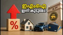 ആർബിഐ റെപ്പോ നിരക്ക് ഉയർത്തി: നിങ്ങളുടെ ഇഎംഐ ഇനി എത്ര കൂടും? ആശങ്ക വേണ്ട, പരിഹാരമിതാ