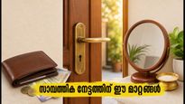 സർവാർത്ഥ സിദ്ധി യോഗം: ഒക്ടോബർ 4-ന് വീട്ടിൽ ഈ മാറ്റങ്ങൾ വരുത്തിയാൽ സാമ്പത്തിക നേട്ടം ഉറപ്പ്