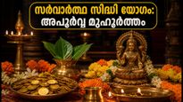 സർവാർത്ഥ സിദ്ധി യോഗം: ഒക്ടോബർ 25-ന് തുടങ്ങുന്ന അപൂർവ്വ മുഹൂർത്തം, പുതിയ കാര്യങ്ങൾ തുടങ്ങാൻ ഇത്രയും അനുകൂല സമയം വേറെയുണ്ടോ?