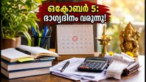 ഒക്ടോബർ 5-ന് അപൂർവ്വ 'സർവ്വാർത്ഥ സിദ്ധി യോഗം'; പുതിയ തുടക്കങ്ങൾക്ക് ഈ സമയം ഉത്തമം!
