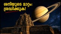 ശനി ഉത്രട്ടാതി നക്ഷത്രത്തിലേക്ക്: കുംഭം, മീനം, മേടം രാശിക്കാർക്ക് ഇനി നിർണായക സമയം!