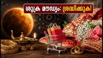 ശുക്ര മൗഢ്യം 2026: വിവാഹ-ഷോപ്പിങ് സീസണിൽ ഈ കാര്യങ്ങൾ ശ്രദ്ധിച്ചില്ലെങ്കിൽ പണി പാളും!