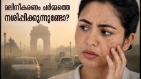 വായുമലിനീകരണം ചർമ്മത്തെ നശിപ്പിക്കുന്നുണ്ടോ? തിളക്കം നിലനിർത്താൻ ഈ കാര്യങ്ങൾ മറക്കരുത്