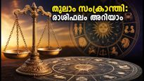 തുലാം സംക്രാന്തി 2026: സൂര്യൻ തുലാം രാശിയിലേക്ക്; ഈ രാശിക്കാർക്ക് വരാനിരിക്കുന്നത് വലിയ മാറ്റങ്ങൾ!