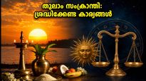തുലാം സംക്രാന്തി 2026: സൂര്യൻ തുലാം രാശിയിലേക്ക്; ഈ രാശിക്കാർക്ക് വരാനിരിക്കുന്നത് വലിയ മാറ്റങ്ങൾ, ശ്രദ്ധിക്കേണ്ട കാര്യങ്ങൾ