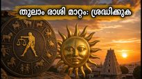 സൂര്യന്റെ തുലാം രാശി പ്രവേശം: പണവും ജോലിയും മെച്ചപ്പെടുത്താൻ ഈ മാറ്റങ്ങൾ വരുത്തൂ